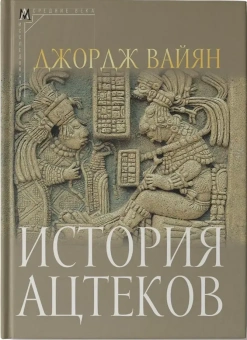 Книга «История ацтеков» - автор Вайян Джордж Клапп , твердый переплёт, кол-во страниц - 329, издательство «Альма-Матер»,  серия «Эпохи. Средние века. Исследования», ISBN 978-5-00264-026-3, 2025 год