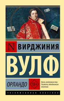Книга «Орландо» - автор Вулф Вирджиния, мягкий переплёт, кол-во страниц - 320, издательство «АСТ»,  серия «Эксклюзивная классика», ISBN 978-5-17-133579-3, 2026 год