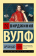 Купить книгу «Орландо», автор Вулф Вирджиния | Книжный магазин ULYSSES.MD Книга «Орландо» - автор Вулф Вирджиния, мягкий переплёт, кол-во страниц - 320, издательство «АСТ», серия «Эксклюзивная классика», ISBN 978-5-17-133579-3, 2026 год