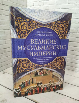 Книга «Великие мусульманские империи. История исламских государств Ближнего Востока, Центральной Азии и Африки» - автор Шпулер Бертольд, твердый переплёт, кол-во страниц - 319, издательство «Центрполиграф»,  серия «Всемирная история», ISBN 978-5-9524-5440-8, 2022 год