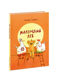 Книга «Маленький Лев» - автор Гурова Наташа, твердый переплёт, кол-во страниц - 72, издательство «Нигма»,  ISBN 978-5-4335-0909-2, 2021 год