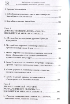 Книга «Библейская Книга Екклезиаста и литературные памятники Древнего Египта» - автор Сергий (Акимов) архимандрит, твердый переплёт, кол-во страниц - 560, издательство «Познание ИД»,  серия «Исследования Ветхого Завета», ISBN 978-5-906960-16-0 , 2018 год