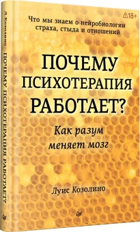 Книга «Почему психотерапия работает? Как разум меняет мозг» - автор Козолино Луис, твердый переплёт, кол-во страниц - 272, издательство «Питер»,  серия «Психология для профессионалов», ISBN 978-5-4461-4499-0 , 2026 год