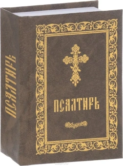 Книга «Псалтирь (карманный формат)» -  твердый переплёт, кол-во страниц - 512, издательство «Покровский монастырь»,  ISBN 978-5-04-090391-7 , 2016 год