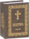 Купить книгу «Псалтирь (карманный формат)», автор | Книжный магазин ULYSSES.MD Книга «Псалтирь (карманный формат)» - твердый переплёт, кол-во страниц - 512, издательство «Покровский монастырь», ISBN 978-5-04-090391-7 , 2016 год