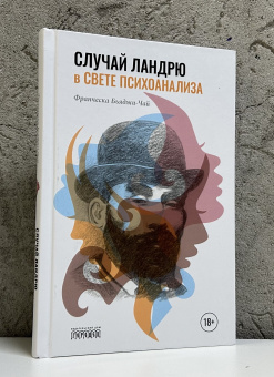 Книга «Случай Ландрю в свете психоанализа» - автор Бьяджи-Чай Франческа, твердый переплёт, кол-во страниц - 272, издательство «Городец»,  ISBN  978-5-906815-11-8 , 2018 год