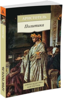 Книга «Политика» - автор Аристотель, мягкий переплёт, кол-во страниц - 352, издательство «Азбука»,  серия «Азбука-классика (pocket-book)», ISBN 978-5-389-10008-4, 2024 год