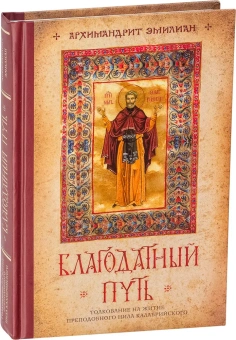 Книга «Благодатный путь. Толкование на житие преподобного Нила Калабрийского» - автор Эмилиан (Вафидис) архимандрит, твердый переплёт, кол-во страниц - 288, издательство «Ново-Тихвинский монастырь»,  ISBN 978-5-94512-133-1 , 2018 год
