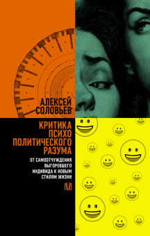 Книга «Критика психополитического разума. От самоотчуждения выгоревшего индивида к новым стилям жизни» - автор Соловьев Алексей Евгеньевич, твердый переплёт, кол-во страниц - 448, издательство «АСТ»,  серия «Лёд», ISBN 978-5-17-173698-9, 2025 год