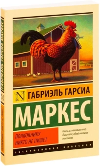 Книга «Полковнику никто не пишет» - автор Гарсиа Маркес Габриэль, мягкий переплёт, кол-во страниц - 128, издательство «АСТ»,  серия «Эксклюзивная классика», ISBN 978-5-17-101402-5 , 2024 год