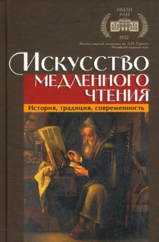Книга «Искусство медленного чтения. История, традиция, современность» -  твердый переплёт, кол-во страниц - 368, издательство «Канон+»,  ISBN 978-5-88373-589-8 , 2020 год