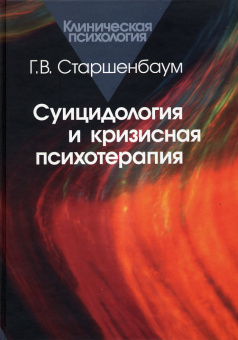 Книга «Суицидология и кризисная психотерапия» - автор Старшенбаум Геннадий Владимирович, твердый переплёт, кол-во страниц - 376, издательство «Когито-Центр»,  серия «Клиническая психология», ISBN 979-5-89353-132-8 , 2018 год