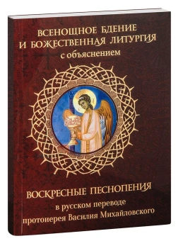 Книга «Всенощное бдение и Божественная Литургия с объяснением. Воскресные песнопения в русском переводе протоиерея Василия Михайловского» -  мягкий переплёт, кол-во страниц - 160, издательство «Синопсис»,  ISBN 978-5-907554-28-3, 2022 год