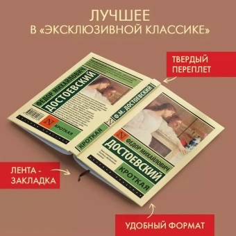 Книга «Кроткая» - автор Достоевский Федор Михайлович, твердый переплёт, кол-во страниц - 320, издательство «АСТ»,  серия «Эксклюзивная классика», ISBN 978-5-17-162573-3 , 2024 год