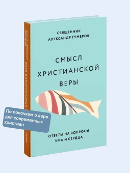 Книга «Смысл христианской веры. Ответы на вопросы ума и сердца» - автор Александр Гумеров священник , твердый переплёт, кол-во страниц - 208, издательство «Никея»,  ISBN  978-5-907457-80-5 , 2022 год