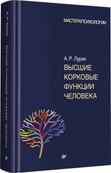 Книга «Высшие корковые функции человека» - автор Лурия Александр Романович, твердый переплёт, кол-во страниц - 768, издательство «Питер»,  серия «Мастера психологии», ISBN 978-5-4461-0836-7, 2025 год