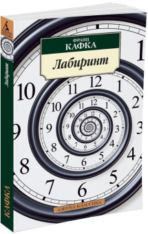 Книга «Лабиринт» - автор Кафка Франц, мягкий переплёт, кол-во страниц - 224, издательство «Азбука»,  серия «Азбука-классика (pocket-book)», ISBN  978-5-389-02381-9 , 2024 год