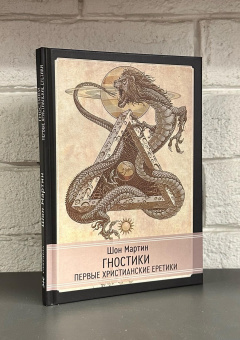 Книга «Гностики. Первые христианские еретики» - автор Мартин Шон , твердый переплёт, кол-во страниц - 162, издательство «Касталия»,  ISBN  978-5-521-23839-2, 2023 год