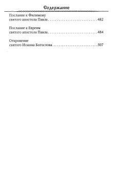 Книга «Новый Завет» -  твердый переплёт, кол-во страниц - 544, издательство «Благовест»,  ISBN 978-5-9968-0874-8, 2024 год