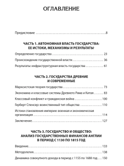 Книга «Государства, война и капитализм» - автор Манн Майкл, твердый переплёт, кол-во страниц - 384, издательство «Питер»,  серия «Современная история массового насилия», ISBN 978-5-4461-2421-3, 2026 год
