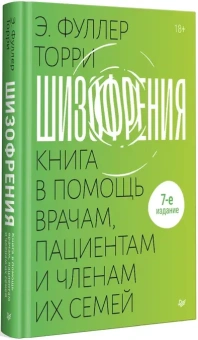 Книга «Шизофрения. Книга в помощь врачам, пациентам и членам их семей» - автор Торри Эдвин Фуллер , твердый переплёт, кол-во страниц - 560, издательство «Питер»,  ISBN 978-5-4461-2238-7, 2024 год