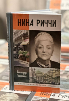 Книга «Нина Риччи» - автор Балашова Виктория Викторовна, твердый переплёт, кол-во страниц - 288, издательство «Молодая гвардия»,  серия «Жизнь замечательных людей (ЖЗЛ)», ISBN 978-5-235-05014-3 , 2024 год