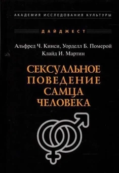 Книга «Сексуальное поведение самца человека» - автор Кинси Альфред Чарлз , твердый переплёт, кол-во страниц - 148, издательство «Академия исследований культуры»,  ISBN 978-5-9500-3458-9, 2024 год