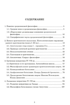 Книга «Введение в средневековую философию. Патристика» - автор Шмонин Дмитрий Викторович , мягкий переплёт, кол-во страниц - 152, издательство «	РХГА»,  ISBN 978-5-88812-599-1, 2013 год