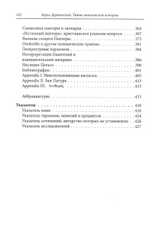 Книга «Тайны евангельской истории» - автор Деревенский Борис Георгиевич, твердый переплёт, кол-во страниц - 434, издательство «Алетейя»,  серия «Античное христианство. Исследования», ISBN 978-5-90670-570-9, 2019 год