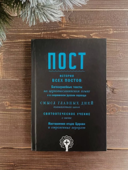 Книга «Пост» -  твердый переплёт, кол-во страниц - 448, издательство «Восьмой день»,  ISBN 978-5-00138-395-6, 2023 год