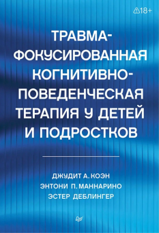 Книга «Травма-фокусированная когнитивно-поведенческая терапия у детей и подростков» - автор Коэн Джудит А., Маннарио Энтони П., Деблингер Эстер, твердый переплёт, кол-во страниц - 336, издательство «Питер»,  серия «Когнитивно-поведенческая психотерапия», ISBN 978-5-4461-1892-2, 2026 год