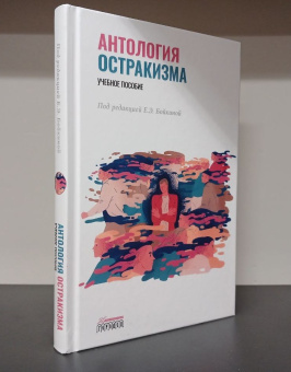 Книга «Антология остракизма. Учебное пособие» -  твердый переплёт, кол-во страниц - 288, издательство «Городец»,  ISBN 978-5-907641-80-8, 2023 год