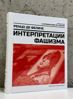 Книга «Интерпретации фашизма» - автор де Феличе Ренцо , твердый переплёт, кол-во страниц - 391, издательство «Владимир Даль»,  ISBN 978-5-93615-387-7, 2025 год