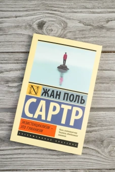 Книга «Экзистенциализм — это гуманизм» - автор Сартр Жан Поль, мягкий переплёт, кол-во страниц - 160, издательство «АСТ»,  серия «Эксклюзивная классика», ISBN 978-5-17-133429-1, 2025 год