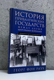 Книга «История Прибалтийских государств между двумя мировыми войнами. Движение по пути к независимости» - автор Раух Георг фон, твердый переплёт, кол-во страниц - 319, издательство «Центрполиграф»,  ISBN 978-5-9524-6565-7, 2026 год