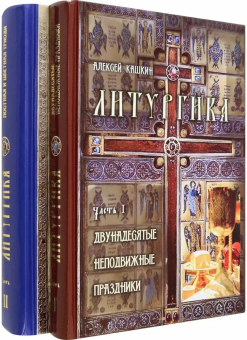 Книга «Литургика. В 2-х томах» - автор Кашкин Алексей Сергеевич, твердый переплёт, кол-во страниц - 1200, издательство «Синопсис»,  ISBN 978-5-907554-38-2 , 2022 год