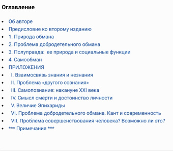 Книга «Обман. Философско-психологический анализ » - автор Дубровский Давид Израилевич, твердый переплёт, кол-во страниц - 336, издательство «Канон+»,  ISBN  978-5-88373-239-9., 2010 год