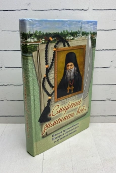 Книга «"Смирение заменяет все". Письма преподобного Макария Оптинского о духовной жизни » - автор Макарий Оптинский (Иванов) преподобный , твердый переплёт, кол-во страниц - 416, издательство «Сестричество свт. Игнатия Кавказского»,  ISBN 978-5-98891-842-4 , 2020 год