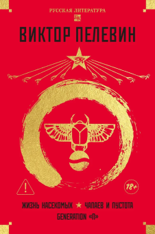 Книга «Жизнь насекомых. Чапаев и Пустота. Generation "П"» - автор Пелевин Виктор Олегович, твердый переплёт, кол-во страниц - 672, издательство «Азбука»,  серия «Русская литература. Большие книги», ISBN 978-5-389-19672-8, 2025 год