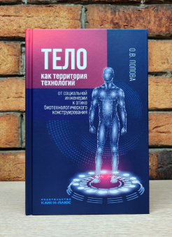 Книга «Тело как территория технологий. От социальной инженерии к этике биотехнологического конструирования » - автор Попова Ольга Владимировна, твердый переплёт, кол-во страниц - 336, издательство «Канон+»,  ISBN 978-5-88373-656-7, 2021 год