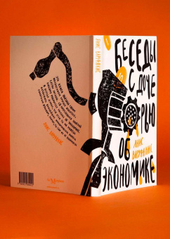 Книга «Беседы с дочерью об экономике» - автор Варуфакис Янис , мягкий переплёт, кол-во страниц - 176, издательство «Ad Marginem»,  ISBN 978-5-91103-715-4 , 2023 год