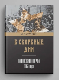 Книга «В скорбные дни. Кишинёвский погром 1903 года» - автор Слуцкий Моисей Борисович, твердый переплёт, кол-во страниц - 328, издательство «Нестор-История»,  ISBN  978-5-4469-1551-4 , 2019 год