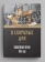 Книга «В скорбные дни. Кишинёвский погром 1903 года» - автор Слуцкий Моисей Борисович, твердый переплёт, кол-во страниц - 328, издательство «Нестор-История»,  ISBN  978-5-4469-1551-4 , 2019 год