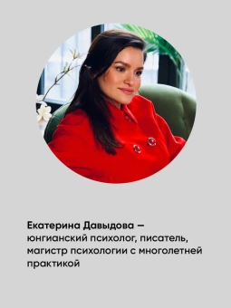 Книга «Сила архетипов. Как работа с бессознательным помогает изменить жизнь и обрести смысл» - автор Давыдова Екатерина Владимировна, мягкий переплёт, кол-во страниц - 392, издательство «Альпина Паблишер»,  ISBN  978-5-9614-8981-1, 2025 год