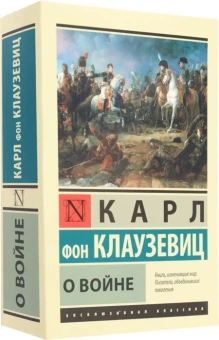 Книга «О войне» - автор Клаузевиц Карл фон, мягкий переплёт, кол-во страниц - 1024, издательство «АСТ»,  серия «Эксклюзивная классика», ISBN 978-5-17-146845-3, 2025 год