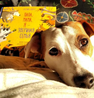 Книга «Папа, мама, я – звериная семья» - автор Гюнтер Евгения Евгеньевна, твердый переплёт, кол-во страниц - 44, издательство «Пешком в историю»,  серия «Мир вокруг нас», ISBN 212-5-094-16888-2, 2019 год