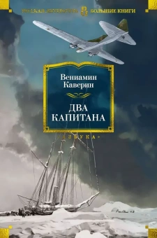 Купить книгу «Два капитана», автор Каверин Вениамин  | Книжный магазин ULYSSES.MD Книга «Два капитана» - автор Каверин Вениамин , твердый переплёт, кол-во страниц - 672, издательство «Азбука»,  серия «Русская литература. Большие книги», ISBN 978-5-389-25627-9, 2025 год