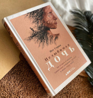 Книга «Нелюбимая дочь. Как оставить в прошлом травматичные отношения с матерью и начать новую жизнь» - автор Стрип Пег , твердый переплёт, кол-во страниц - 326, издательство «Альпина Паблишер»,  ISBN 978-5-00139-093-0, 2023 год