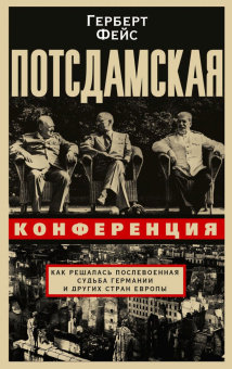 Книга «Потсдамская конференция. Как решалась послевоенная судьба Германии и других стран Европы» - автор Фейс Герберт, твердый переплёт, кол-во страниц - 351, издательство «Центрполиграф»,  ISBN  978-5-9524-5856-7 , 2022 год