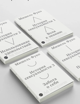 Книга «История сексуальности. Том 3. Забота о себе» - автор Фуко Мишель, мягкий переплёт, кол-во страниц - 248, издательство «Ad Marginem»,  ISBN  978-5-908038-92-8, 2026 год